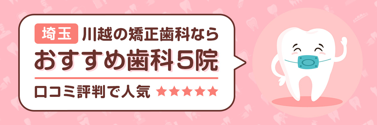 【埼玉】川越の矯正歯科ならおすすめ歯科5院｜口コミ評判で人気